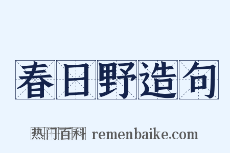 春日野造句是什么意思的图片